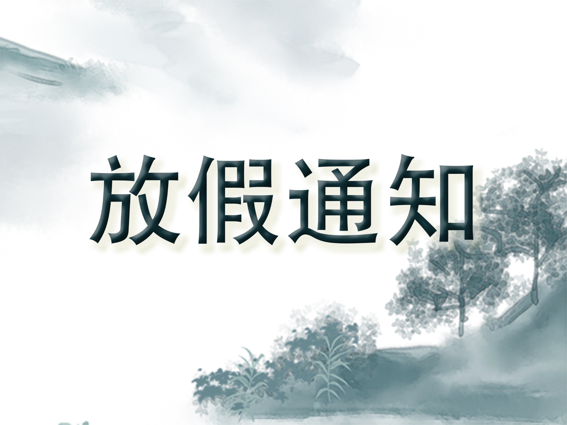 清明將至 | 關(guān)于我司在2026年清明節(jié)放假安排！