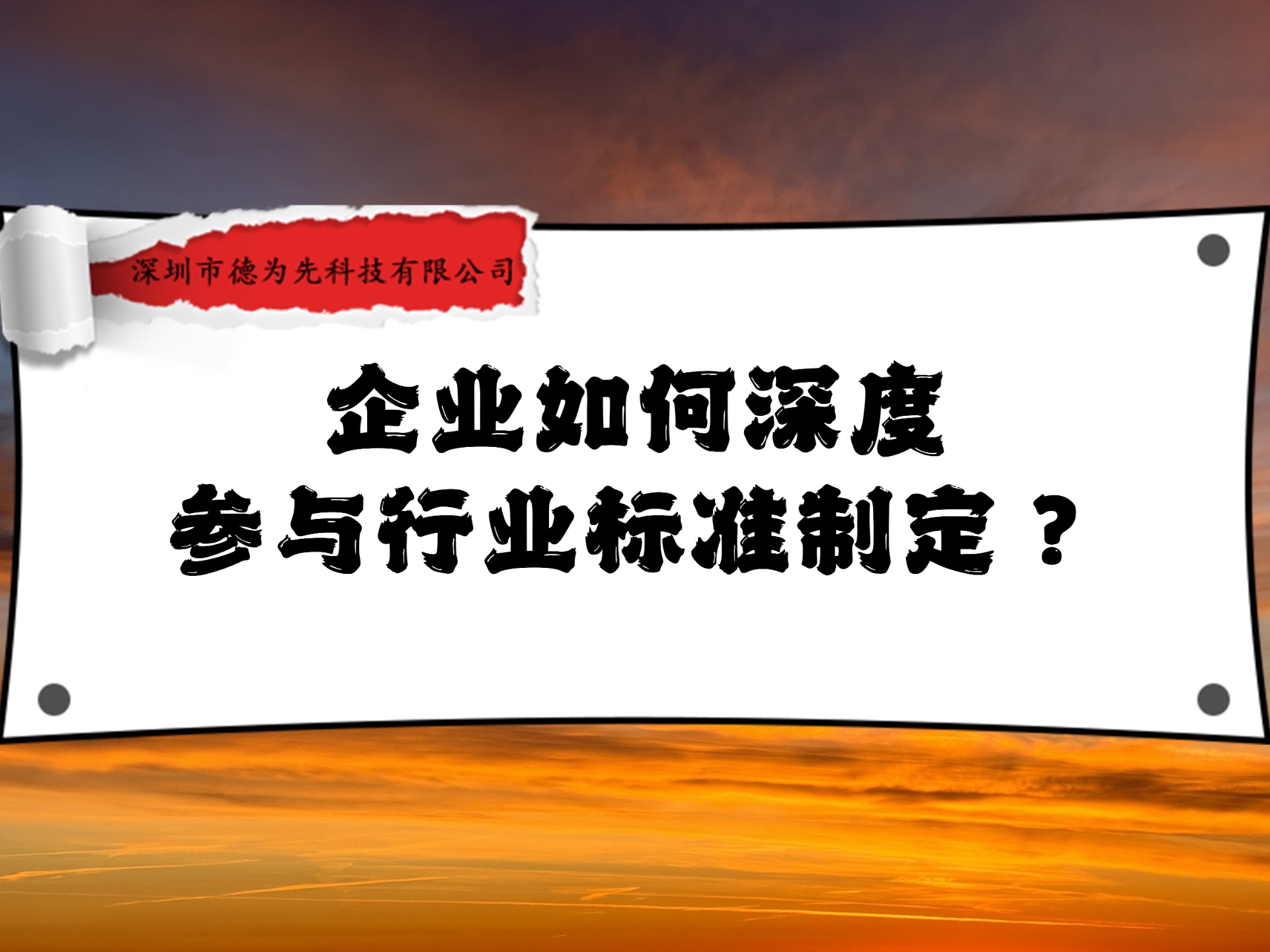 企業(yè)如何深度參與行業(yè)標(biāo)準(zhǔn)制定？
