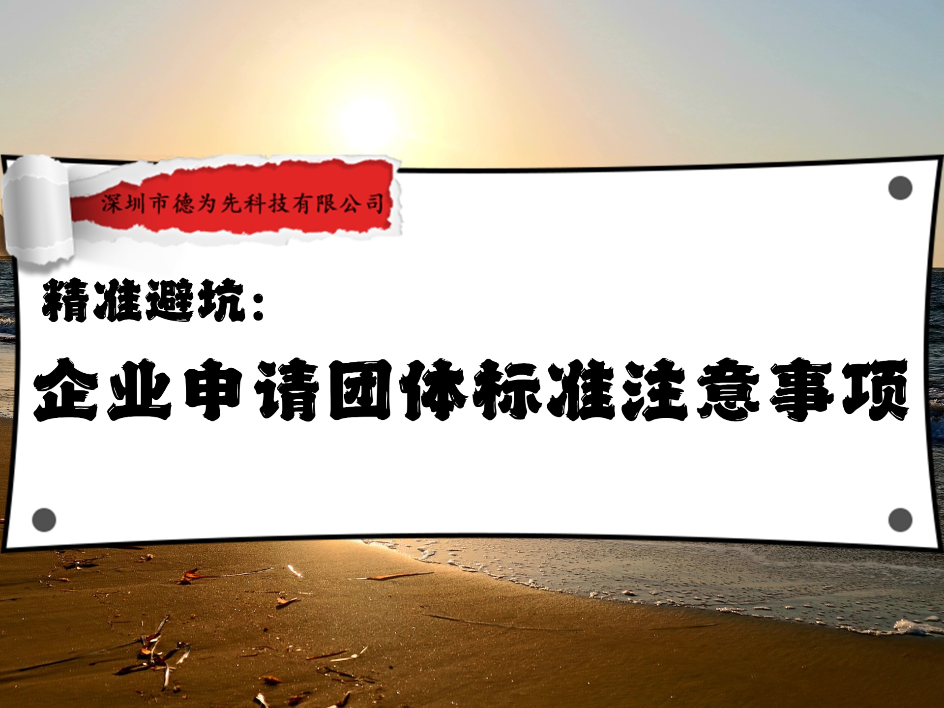精準(zhǔn)避坑：企業(yè)申請團(tuán)體標(biāo)準(zhǔn)注意事項